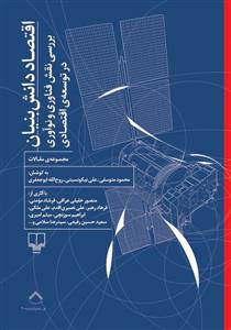 اقتصاد دانش بنیان