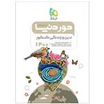 کتاب دین و زندگی جامع کنکور سری دور دنیا در نیم ساعت کنکور 1400 اثر مرتضی محسنی کبیر و محمد رضایی بقا انتشارات بین المللی گاج