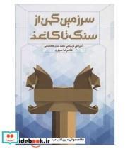 کتاب سرزمین کهن ، از سنگ تا کاغذ اثر غلامرضا سروی نشر پلک