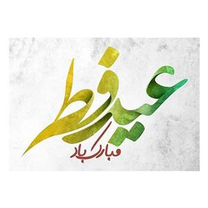 کارت پستال ماهتاب طرح رمضان عید سعید فطر کد 2268