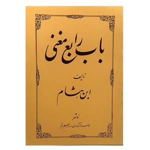 کتاب باب رابع مغنی اثر ابن هشام انتشارات دارالعلم