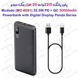 شارژر همراه مک دودو مدل MC_6051 ظرفیت 20000 میلی آمپر ساعت