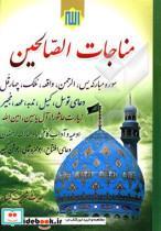 کتاب مناجات الصالحین همراه با سوره مبارکه انعام ترجمه مهدی الهی قمشه‌ای انتشارات یاس بهشت