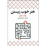 کتاب هنر خوب زیستن اثر رولف دوبلی نشر آراستگان