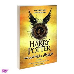 کتاب هری پاتر و فرزند نفرین شده اثر جمعی از نویسندگان انتشارات رویای سبز