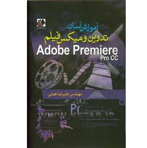   آموزش آسان تدوین و میکس فیلم با Adobe Premiere Pro CC