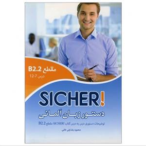 کتاب دستور زبان آلمانی Sicher B2.2 اثر محمودرضا ولی‌خانی انتشارات هدف نوین
