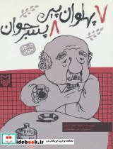 کتاب 7 پهلوان پیر 8 پسر جوان - اثر داوود غفارزادگان