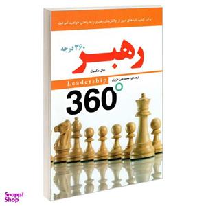 کتاب رهبر 360 درجه اثر جان ماکسول انتشارات رویای سبز