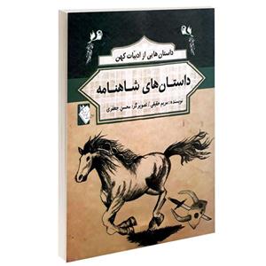 کتاب داستان هایی از ادبیات کهن داستان های شاهنامه اثر مریم حقیقی انتشارات گوهراندیشه