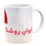 ماگ طرح لیوان روشنا خانم کد 43192