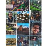 مجموعه کامل سریال ایرانگرد انتشارات سروش