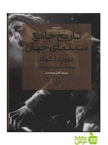 کتاب تاریخ جامع سینمای جهان اثر دیوید ا. کوک نشر چشمه 2 جلدی