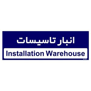 تابلو راهنمای اتاق  مستر راد طرح انبار تاسیسات کدTHO0342