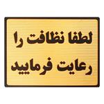 تابلو نشانگر طرح لطفا نظافت را رعایت فرمایید  مدل MT100