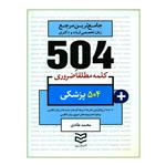 کتاب 504 کلمه مطلقا ضروری پزشکی اثر محمد طادی انتشارات ادیبان روز