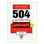 کتاب 504 کلمه مطلقا ضروری زیست شناسی اثر محمد طادی و جمیله کریمی انتشارات ادیبان روز