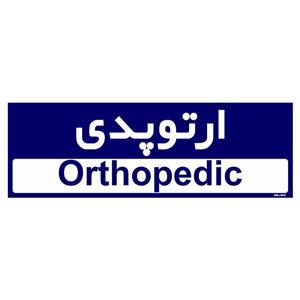 تابلو راهنمای اتاق مستر راد طرح ارتوپدی کدTHO0450