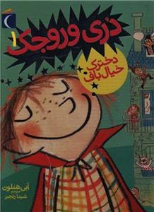 کتاب دری وروجک دخترک خیال باف اثر ابی هنلون