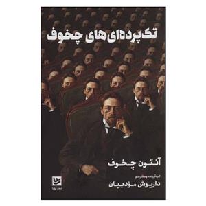 کتاب تک پرده ای های چخوف اثر آنتون چخوف نشر گویا