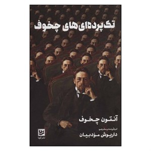 کتاب تک پرده ای های چخوف اثر آنتون چخوف نشر گویا