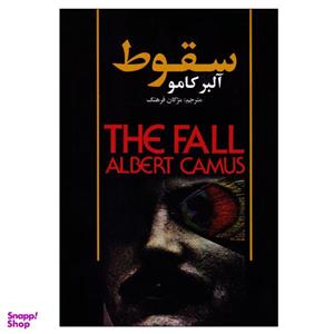 کتاب سقوط اثر آلبر کامو نشر حباب