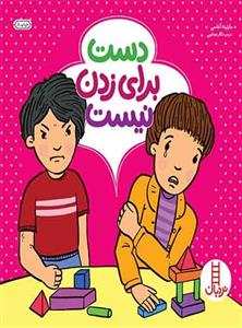 کتاب دست برای زدن نیست اثر مارتین آگاسی انتشارات نردبان