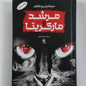 کتاب مرشد و مارگریتا اثر میخائیل بولگاکف نشر نو