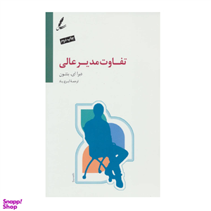 کتاب تفاوت مدیر عالی اثر دبرا ای. بنتون انتشارات سایه سخن