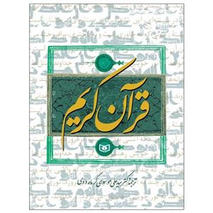 کتاب قرآن کریم ترجمه سیدعلی گرمارودی انتشارات قدیانی