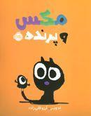 کتاب مکس و پرنده اثر اد ویر انتشارات پرتقال