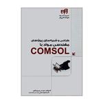 کتاب طراحی و شبیه سازی پروژه های مهندسی مواد با COMSOL اثر مهندس بهروز باقری و دکتر محمود عباسی نشر کیان