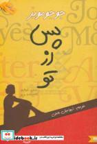 کتاب پس از تو اثر جوجو مویز انتشارات نگین ایران