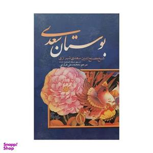 کتاب بوستان سعدی اثر شیخ مصلح الدین سعدی شیرازی انتشارات بهزاد