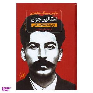 کتاب استالین جوان اثر سایمن سیبیگ مانتیفوری نشر ثالث