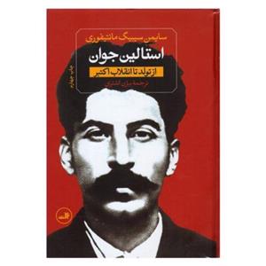 کتاب استالین جوان اثر سایمن سیبیگ مانتیفوری نشر ثالث