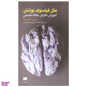 کتاب مثل فیلسوف نوشتن اثر ای. پی. مارتینیک انتشارات هرمس