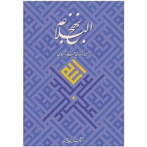 کتاب نهج البلاغه ترجمه دکتر سید جعفر شهیدی انتشارات زرین و سیمین