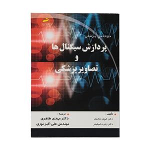 کتاب پردازش سیگنال ها و تصاویر پزشکی اثر کیوان نجاریان و رابرت اسپلینتر انتشارات دیباگران تهران