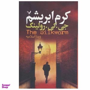 کتاب کرم ابریشم اثر جی. کی. رولینگ انتشارات کتابسرای تندیس