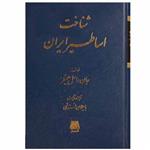 کتاب شناخت اساطیر ایران اثر جان راسل هینلز انتشارات اساطیر