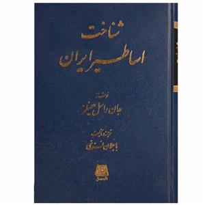کتاب شناخت اساطیر ایران اثر جان راسل هینلز انتشارات 