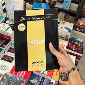 کتاب استادی اثر رابرت گرین نشر نسل نواندیش
