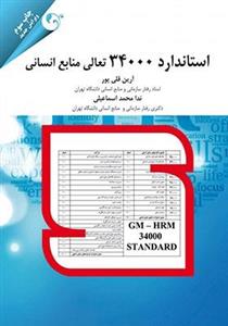   استاندارد 34000 تعالی منابع انسانی