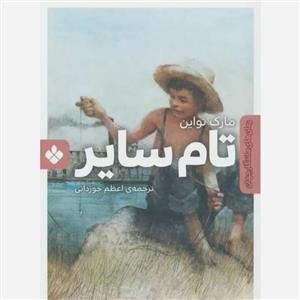 کتاب تام سایر اثر مارک تواین انتشارات پنجره