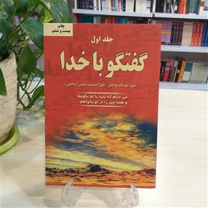 کتاب گفتگو با خدا اثر نیل دونالد والش انتشارات دایره جلد 1