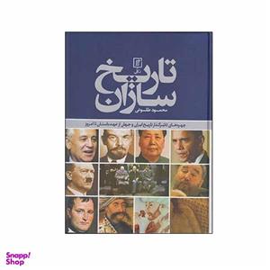 کتاب تاریخ سازان اثر محمود طلوعی نشر علم