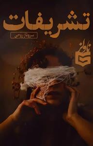 دانلود pdf رمان تشریفات اثر سروناز روحی
