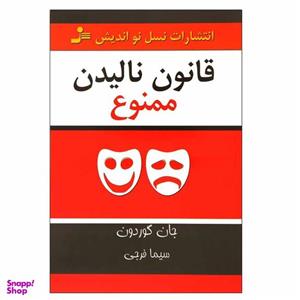 کتاب قانون نالیدن ممنوع اثر جان گوردون انتشارات نسل نواندیش