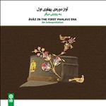 آلبوم موسیقی آواز دوره پهلوی اول اثر جمعی از خوانندگان نشر ماهور